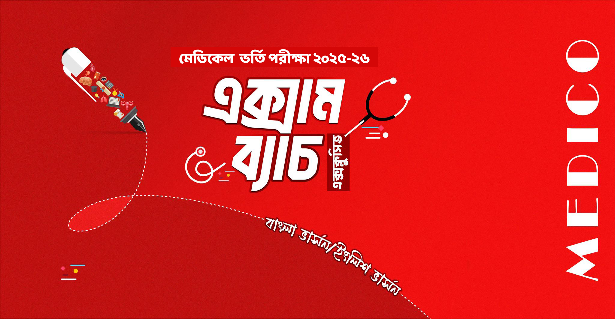 এক্সাম ব্যাচ ২০২৫-২৬