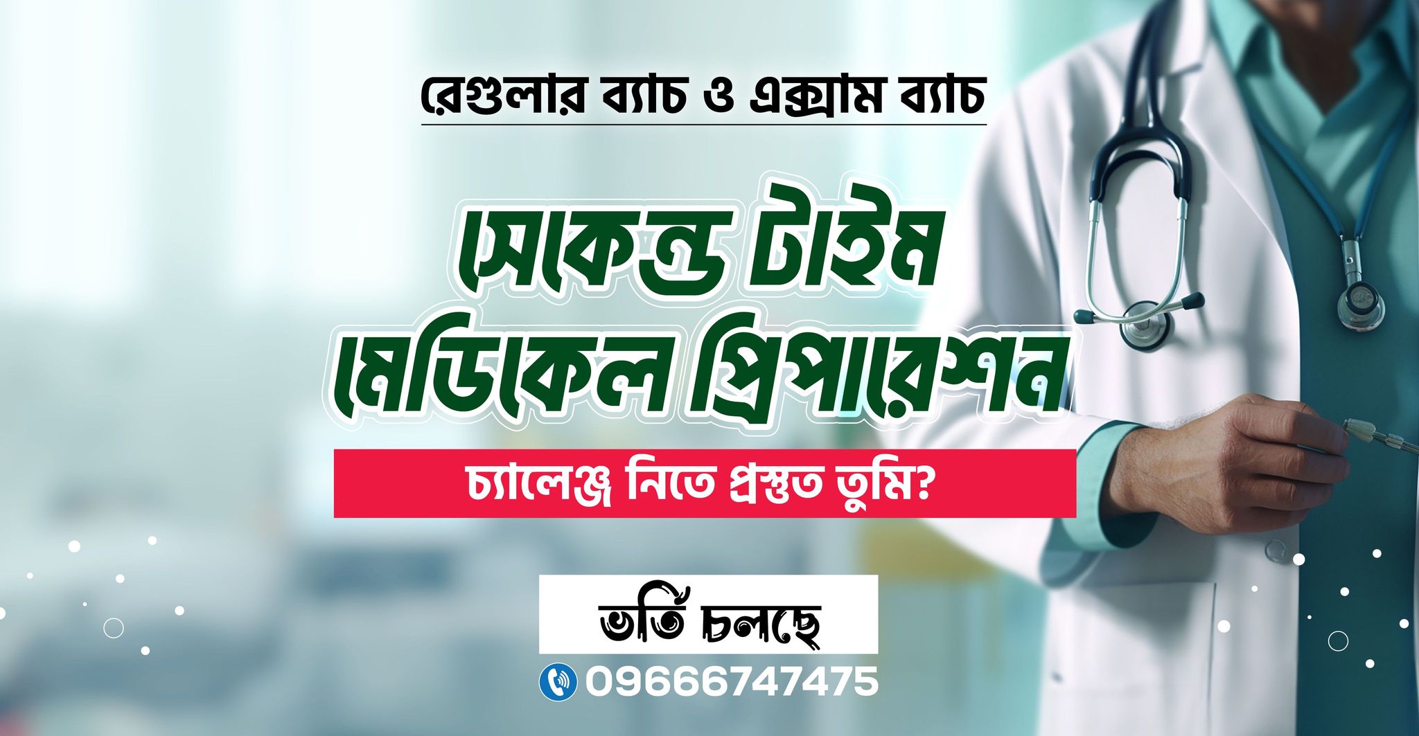 সেকেন্ড টাইম মেডিকেল প্রিপারেশন ২০২৬